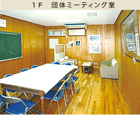 1F 団体ミーティング室
