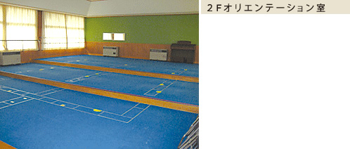 2F オリエンテーション室
