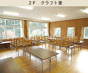 2F クラフト室