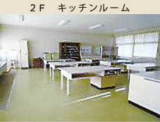 2F キッチンルーム