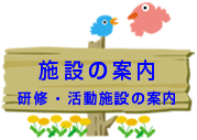 施設のご案内 研修・活動施設の案内